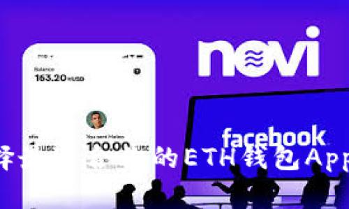 如何选择最适合你的ETH钱包App（iOS版）