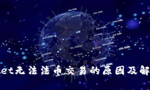 tpwallet无法法币交易的原因及解决方法