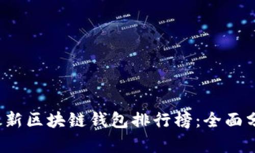 2023年最新区块链钱包排行榜：全面分析与推荐