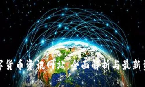 数字货币资讯网站：全面解析与最新资讯