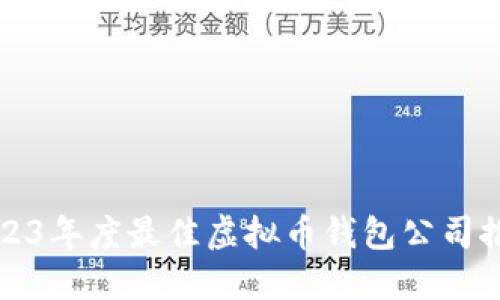 2023年度最佳虚拟币钱包公司推荐