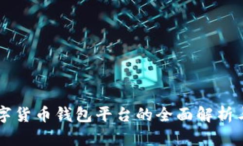 区块链数字货币钱包平台的全面解析与应用指南