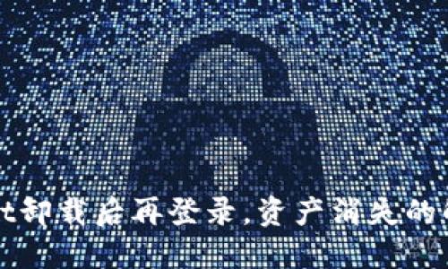 TPWallet卸载后再登录，资产消失的解决方案
