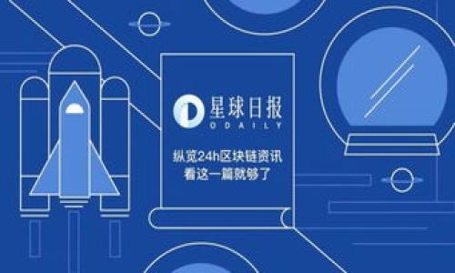数字资产能否兑换成人民币？全面解析与指南/
数字资产, 人民币, 加密货币, 交易所/guanjianci

### 内容主体大纲

1. **引言**
   - 数字资产的概念
   - 人民币与数字资产的关系

2. **数字资产的种类**
   - 加密货币（如比特币、以太坊等）
   - 稳定币的概念及其与人民币的关系
   - 其他数字资产（如NFT及其流通性）

3. **数字资产兑换人民币的途径**
   - 交易所的选择
   - P2P交易的平台
   - 法律与政策的影响

4. **数字资产兑换人民币的流程**
   - 注册交易所账号
   - 验证身份
   - 资金的充值与提取
   - 注意事项与风险

5. **交易中的费用与手续费**
   - 交易所的手续费
   - 提现到人民币的费用
   - 隐性成本

6. **数字资产兑换人民币的法律体系**
   - 中国的法律法规背景
   - 数字资产的监管政策
   - 未来的发展趋势

7. **对数字资产投资的风险管理**
   - 市场波动风险
   - 政策风险
   - 资金安全风险

8. **结论**
   - 本文总结
   - 对未来数字资产状态的展望

### 详细内容

#### 引言

随着数字化时代的迅猛发展，数字资产的概念逐渐深入人心。尤其是以比特币、以太坊为代表的加密货币，吸引了越来越多的投资者。然而，很多人对数字资产与人民币之间的兑换关系仍有疑惑。那么，数字资产能否换成人民币呢？本篇文章将为您提供全面的解析与指南。

#### 数字资产的种类

加密货币
加密货币是数字资产中最为知名的一类，通常依靠区块链技术来保障交易的安全与透明。以比特币为例，它是第一个去中心化的数字货币，具有高度的波动性和风险，但也吸引了大量投资者追逐其高收益。

稳定币
稳定币是一种与法定货币（如人民币）挂钩的数字资产，目标是保持其价格的稳定性。常见的稳定币有Tether（USDT）和Circle（USDC）。其与人民币的关系在于，稳定币可以通过数字资产交易平台兑换为人民币，进而实现现金流的快捷。
此外，稳定币的流通性也为投资者提供了一个相对安全的投资选择。

其他数字资产
除了加密货币和稳定币，NFT（非同质化代币）等其他数字资产也逐渐流行。尽管NFT并不直接与人民币等法定货币兑换，但它的价值观也在影响着整个数字资产市场的动态。

#### 数字资产兑换人民币的途径

交易所的选择
当前，有许多数字货币交易所支持人民币兑换，如币安、OKEx等。在选择交易所时，安全性、用户评价、费用等都是重要的考量因素。建议选择那些拥有良好信誉和较高交易量的平台，以降低风险。

P2P交易平台
除了主流交易所，P2P交易平台也是数字资产兑换人民币的另一条途径。在这些平台上，用户可以直接与其他个人进行交易。优点是灵活和无需中介，但风险也相对较高，建议选择靠谱的买家和卖家进行交易。

法律与政策的影响
数字资产的兑换政策受国家法律的影响重大。在中国，在过去几年中，数字货币的交易与ICO等活动被严厉禁止，因此在兑换时务必关注最新的政策动向，确保合法合规。

#### 数字资产兑换人民币的流程

注册交易所账号
首先，您需要在选择的数字资产交易所注册一个账号，通常需要提供邮箱或手机号码进行验证。

验证身份
大多数交易所为了遵守反洗钱法规，要求用户进行身份验证。在这个步骤中，您需要提供身份证件及其他相关资料。

资金的充值与提取
完成身份验证后，您可以通过银行卡、支付宝等方式将人民币充值到交易所，然后购买所需的数字资产。若要将数字资产兑换为人民币，则需进行提取操作，从而将充入的法定货币体现到您的银行账户。

注意事项与风险
在操作过程中，优先考虑安全性，不要随意在不明网站或平台进行交易，避免潜在的诈骗风险。此外，由于数字资产市场的高度波动性，切勿投资超过自身承受能力的资金。

#### 交易中的费用与手续费

交易所的手续费
交易所通常会收取一定的交易手续费，通常为交易金额的一定比例。在选择交易所时，可以对比不同平台的费用结构，选择相对较低的。

提现到人民币的费用
除了交易手续费，有些交易所在提现时也会收取额外的费用，直接影响到您的实际收益。在提现前，务必了解清楚相关费用。

隐性成本
在数字资产交易中，除了明显的手续费外，还有一些隐性成本，如价格滑点、兑换的汇率差等。因此，建议在交易前充分了解市场价格动向，选择合适的时机进行交易，降低隐性成本的影响。

#### 数字资产兑换人民币的法律体系

中国的法律法规背景
在中国，数字资产的法律地位和监管政策相对严苛。近年来，政府对于数字资产的监管趋于严格，明确禁止了ICO及数字资产的交易行为。这使得数字资产的兑换渠道受限。

数字资产的监管政策
国家金融监管部门一直在积极探索数字资产的监管政策，试图为市场提供稳定性。在这种背景下，了解相关政策、主动遵守将是每位投资者必须注意的。

未来的发展趋势
随着技术的发展，有可能随州市政府会对数字资产的监管逐步放宽。对于投资者而言，跟踪政策变化并及时调整投资策略，是保持长期稳健收益的关键。

#### 对数字资产投资的风险管理

市场波动风险
数字资产市场以其高度波动性而著称，投资者在持有投资组合时，必须解决可能面临的价格波动及其潜在的亏损风险。可以通过分散投资、设置止损线等方式来降低此类风险。

政策风险
市场政策的变化可能会对数字资产兑换造成影响，如加大法律惩罚、限制交易所等。因此，投资者应时常关注政策动向，适时调整投资策略。

资金安全风险
投资者在选择交易平台时，需确保该平台的安全性，如系统是否具备保护措施、用户信息是否加密等。此外，切勿将大量资产长期存放在交易所，选择使用冷钱包等储存方式，保障资金安全。

#### 结论

数字资产能否兑换成人民币是一个复杂的命题，涉及法律、技术、市场等多方面的因素。在合规的前提下，合理利用各类数字资产可以为投资者提供多样化的收益方式。但在此过程中，务必保持警惕，避免不必要的损失。

### 相关问题

1. **数字资产的市场前景如何？**
2. **如何选择安全可靠的交易所？**
3. **数字资产交易与传统股票交易有何不同？**
4. **如何评估数字资产的投资价值？**
5. **数字资产交易的税务问题应如何处理？**
6. **未来数字资产的发展趋势预测？**

---

请确认是否需要我详细填写上述的相关问题以及进一步的内容。
