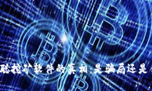 揭秘中本聪挖矿软件的真相：是骗局还是合法工具？