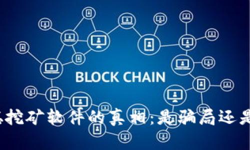 揭秘中本聪挖矿软件的真相：是骗局还是合法工具？