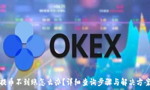   
提币不到账怎么办？详细查询步骤与解决方案
