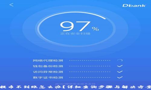   
提币不到账怎么办？详细查询步骤与解决方案