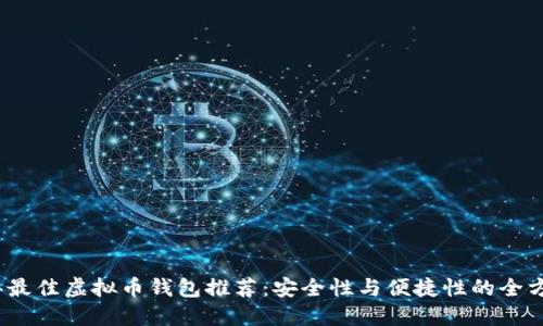 2023年最佳虚拟币钱包推荐：安全性与便捷性的全方位对比