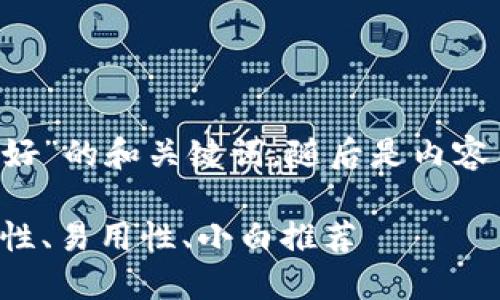 以下是一个关于“什么加密货币钱包好”的和关键词，随后是内容主体大纲，以及相关问题的详细介绍。

选择最佳加密货币钱包的指南：安全性、易用性、小白推荐