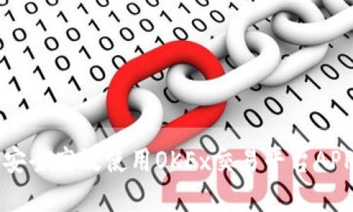 如何安全高效使用OKEx交易平台APP官网