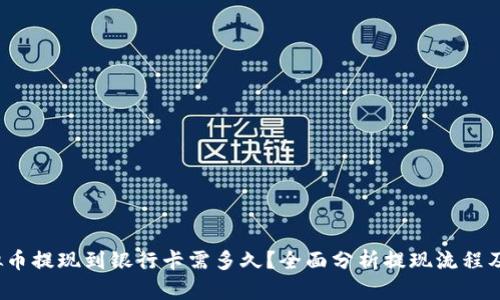  虚拟币提现到银行卡需多久？全面分析提现流程及时间