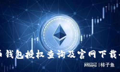 虚拟币钱包授权查询及官网下载全攻略