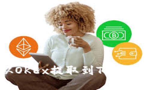 如何将USDT从OKEx提取到TP Wallet：详细指南