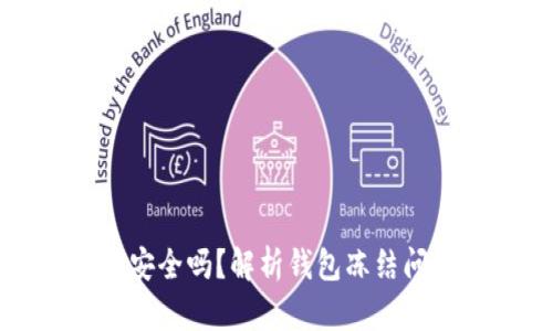 虚拟币钱包安全吗？解析钱包冻结问题及安全性