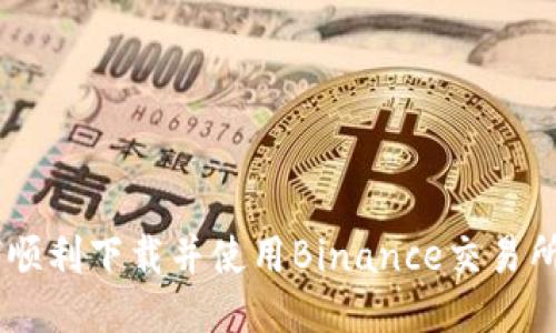 如何顺利下载并使用Binance交易所APP