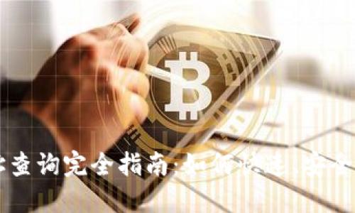 区块链钱包地址查询完全指南：如何快速、安全地查找数字资产