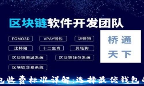 
区块链钱包收费标准详解：选择最优钱包的必备指南