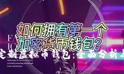 如何定制虚拟币钱包：全面分析与指南