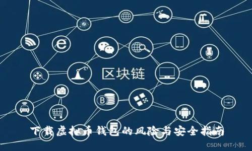 下载虚拟币钱包的风险与安全指南