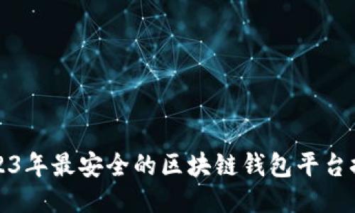 2023年最安全的区块链钱包平台推荐