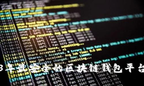 2023年最安全的区块链钱包平台推荐