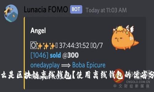 什么是区块链离线钱包？使用离线钱包的优劣分析