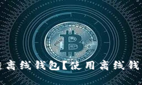 什么是区块链离线钱包？使用离线钱包的优劣分析