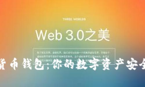 数字货币钱包：你的数字资产安全保障