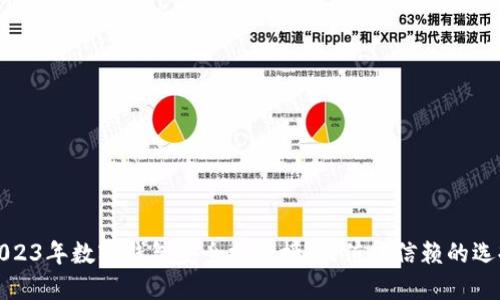 2023年数字钱包安全排行榜：最值得信赖的选择