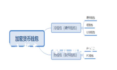 数字货币钱包建立指南：从零开始安全管理你的加密资产
