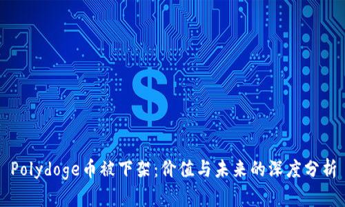 Polydoge币被下架：价值与未来的深度分析