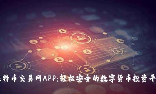 比特币交易网APP：轻松安全的数字货币投资平台