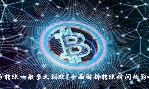 虚拟币转账一般多久到账？全面解析转账时间的影响因素