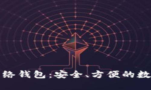 数字货币网络钱包：安全、方便的数字资产管理