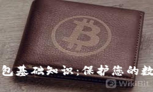 加密钱包基础知识：保护您的数字资产