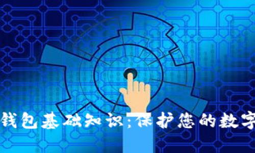 加密钱包基础知识：保护您的数字资产