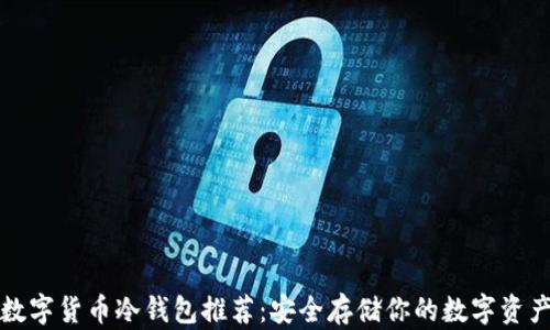 
数字货币冷钱包推荐：安全存储你的数字资产