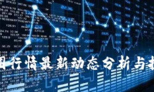 今日币圈行情最新动态分析与投资机会