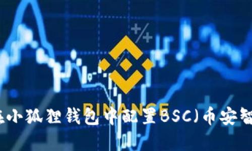 如何在小狐狸钱包中配置BSC(币安智能链)