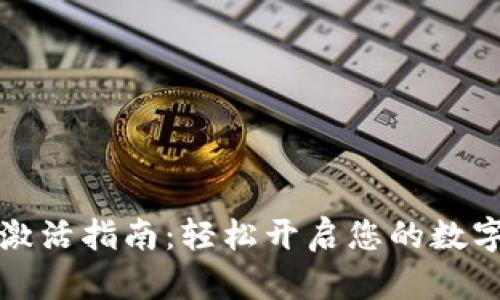 电子钱包激活指南：轻松开启您的数字支付之旅