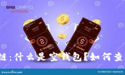 探索区块链：什么是空钱包？如何查看和使用？