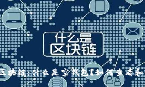 探索区块链：什么是空钱包？如何查看和使用？