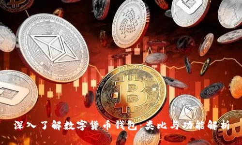 深入了解数字货币钱包：类比与功能解析