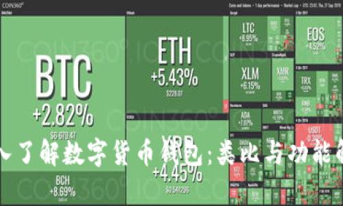 深入了解数字货币钱包：类比与功能解析