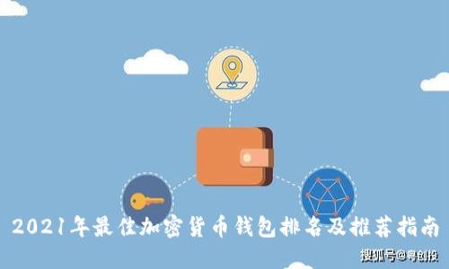 2021年最佳加密货币钱包排名及推荐指南