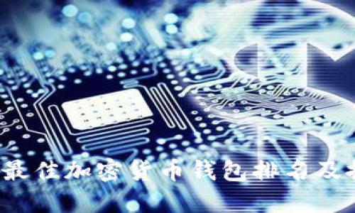 2021年最佳加密货币钱包排名及推荐指南