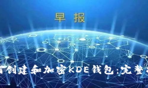 如何创建和加密KDE钱包：完整指南
