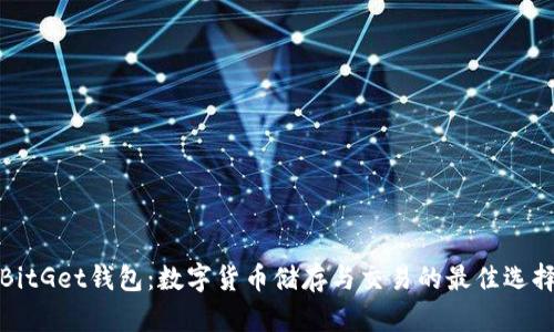 BitGet钱包：数字货币储存与交易的最佳选择