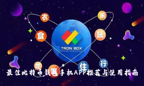 最佳比特币钱包手机APP推荐与使用指南